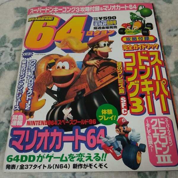 ロクヨン 64 1996年12月13日・12月27日合併号No20 マリオカート64 ワンダープロジェクトJ2 付録 スーパードンキーコング3攻略