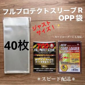 フルプロテクトスリーブR対応opp袋40枚トレカ ポケカ 遊戯王 保護 透明