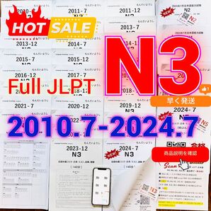 JLPTN3真題/日本語能力試験N3過去問【2010年7月〜2024年07月】JLPT Old Questions ★★★★★