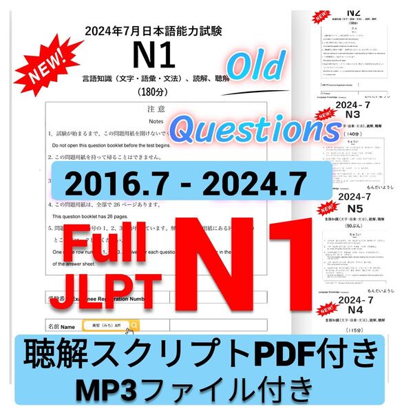 最新版N1真題/日本語能力試験JLPT N1【2016年7月〜2024年7月】old questions 16回分 ★★★★★