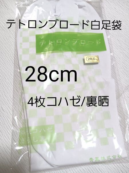 テトロンブロード白足袋28cm/4枚コハゼ/裏晒/新品未使用/未開封/送料無料/メンズ足袋