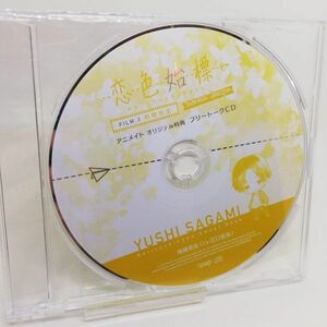 【即決/送料込398円】★アニメイト特典★恋色始標　フリートークCD/江口拓也/微傷あり