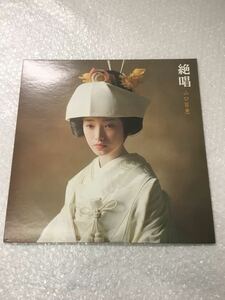 LP レコード 山口百恵 「絶唱」/ レコード SOLL 208