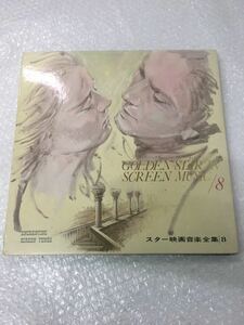 LP レコード GOLDEN STAR IN SCREEN MUSIC / スター映画音楽全集 8 KJ-6008