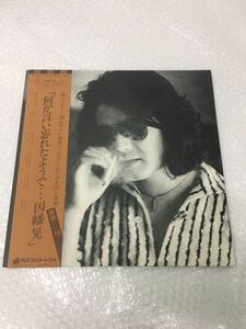 LP レコード 因幡 晃 / 「何か言い忘れたようで…因幡 晃」ファーストアルバム DSF-4002