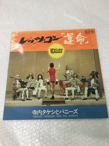 LP レコード SKK 366 「レッツ・ゴー運命」 / 寺内タケシとバニーズ