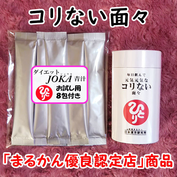【送料無料】銀座まるかん 毎日飲んで元気元気なコリない面々+ダイエットJOKA青汁お試しセット(can1065)