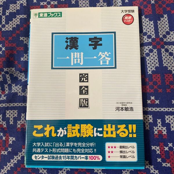 東進ブックス 漢字 一問一答