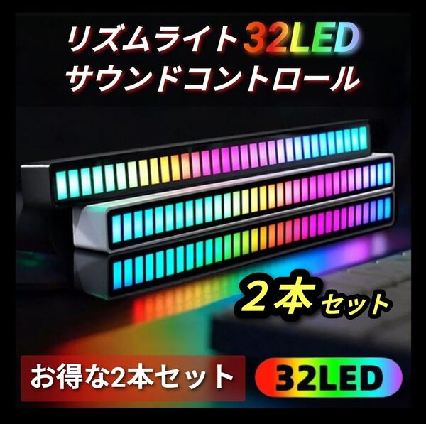 ホワイト 2個セット 高輝度LED インテリア 照明 車内アクセサリー サウンドライト サウンド連動 バーライト イコライザー