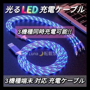 新品 3A光るLED 充電ケーブル iPhone android typeC 充電器 LED 車載 ブルー