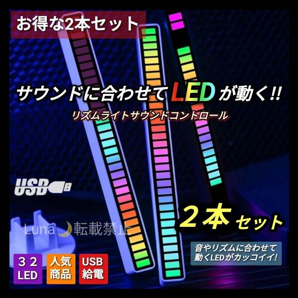 白 2個セット LEDライト サウンド連動 バーライトイコライザー イルミネーション 高輝度LED インテリア 車内アクセサリー