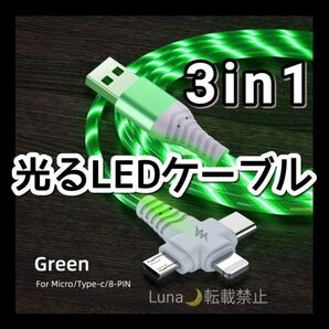 LED 光る 充電ケーブル タイプC ライトニングケーブル アンドロイド アイフォン 車載 急速充電 3機種対応 グリーン
