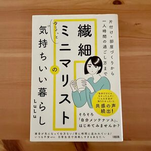 【繊細ミニマリストのゆるっと気持ちいい暮らし】 片付け・部屋づくりから一人時間の過ごし方まで LuLu