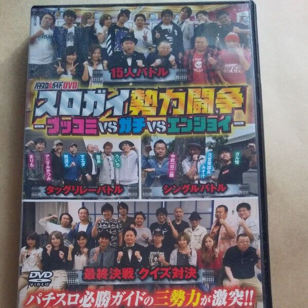 スロガイ勢力闘争 パチスロ必勝ガイドDVD