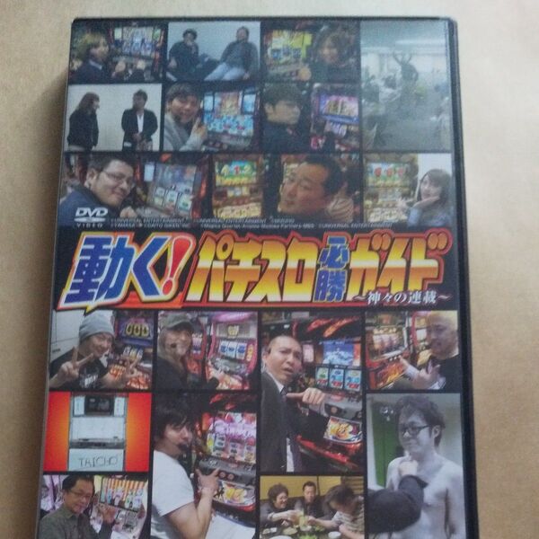 動く!パチスロ必勝ガイド~神々の連載~ DVD