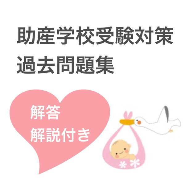 助産学校受験対策 過去問題集 基礎看護学 母性看護学