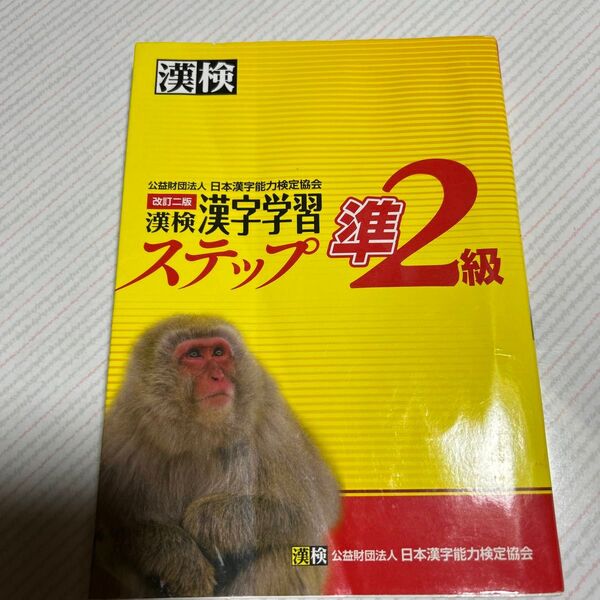 漢検準2級漢字学習ステップ 改訂二版