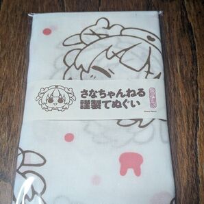 名取さな さなちゃんねる謹製てぬぐい