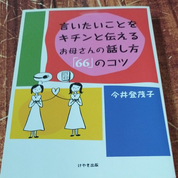 今井登茂子 言いたいことをきちんと伝えるお母さんの話し方66のコツ