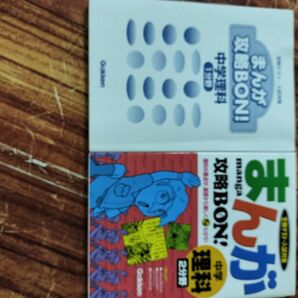 定期テスト 入試対策まんが攻略本 中学 理科 1分野 2分野 学研