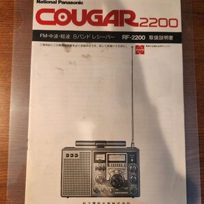 昭和レトロ☆National☆取り扱い説明書☆ラジオ☆COUGER2200