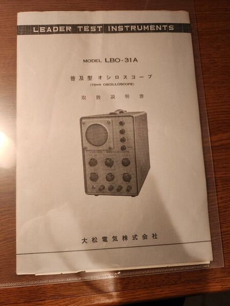 昭和レトロ☆大松電気☆ 取扱説明書☆オシロスコープ☆LBO-31A