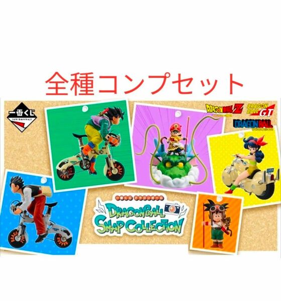 一番くじ ドラゴンボール DRAGONBALL SNAP COLLECTION 全種フルコンプセット