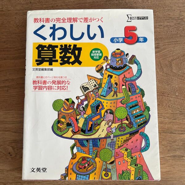 小学くわしい算数5年 新学習指導要領対応 (シグマベスト) 文英堂編集部 編