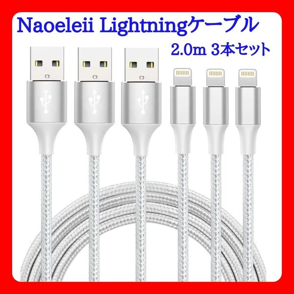 Naoeleii Lightningケーブル高速充電 2.0m 3本セット