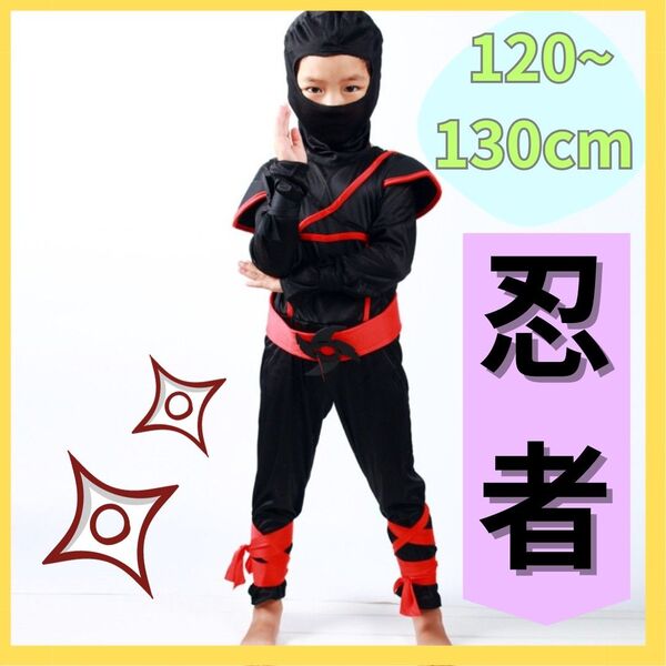 ハロウィン コスプレ 忍者 キッズ パーティー 仮装 男の子 120 130 秋 ナルト ハロウィンパーティー