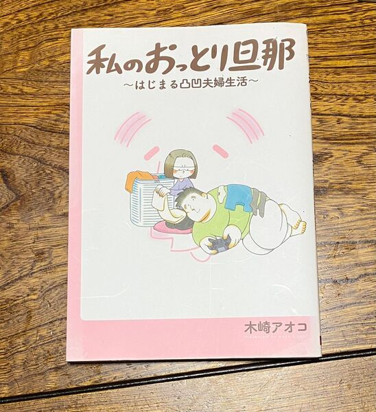 私のおっとり旦那〜はじまる凸凹夫婦生活〜