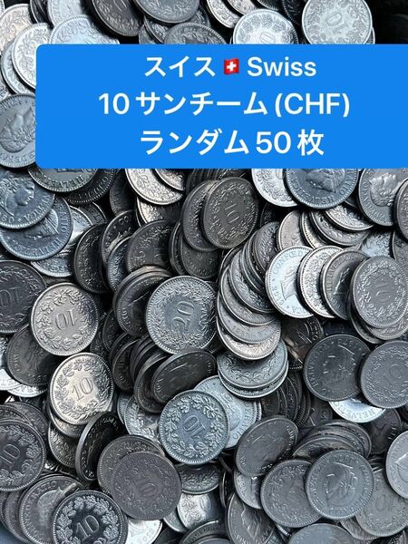 H294【スイス】10サンチーム 硬貨 コイン 古銭 ランダム50枚