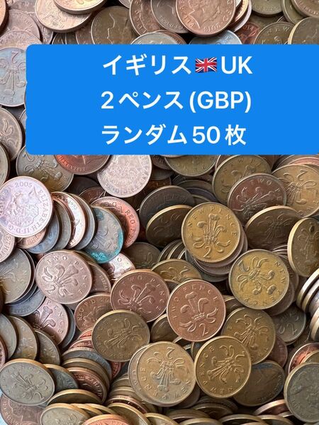 H298【イギリス】2ペンス 硬貨 コイン 古銭 ランダム50枚