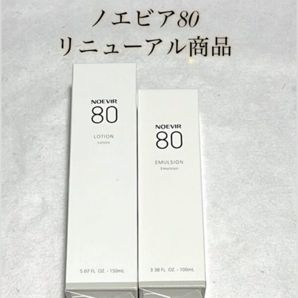 ノエビア80 スキンローション ミルクローション2点セット (化粧水、乳液)