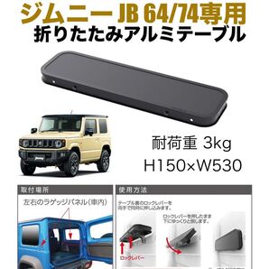 ジムニーJB 64/74専用 折りたたみテーブル ラゲッジパネル取付 アルミフレーム カーアクセサリー EE-222
