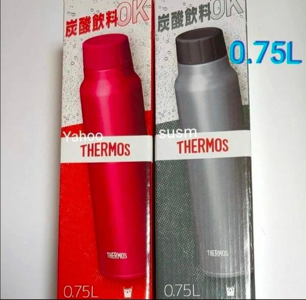 サーモス 水筒 保冷炭酸飲料ボトル 0.75L × 2本セット THERMOS ケータイマグ 保冷 真空断熱 炭酸飲料 ボトル