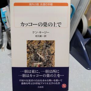 カッコーの巣の上で ケン・キージー