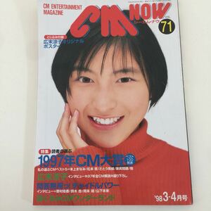 CM NOW シーエム・ナウVOL.71 1998年3.4月号 広末涼子 本上まなみ 松本恵 さとう珠緒 爆笑問題