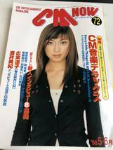 CM NOW シーエムナウ VOL72 1998年5‐6月号 ELT 持田香織 広末涼子 酒井美紀_画像1