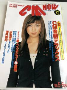 CM NOW シーエムナウ VOL72 1998年5‐6月号 ELT 持田香織 広末涼子 酒井美紀