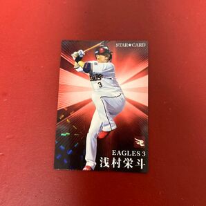 プロ野球チップス 2023 浅村栄斗選手 スターカード