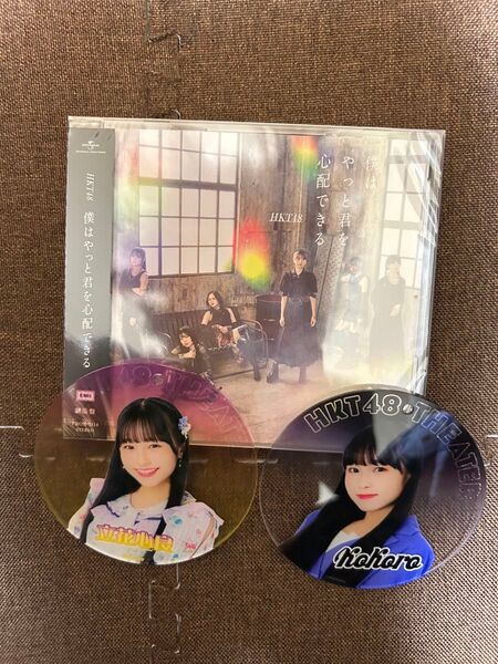 新品 HKT48 僕はやっと君を心配できる 劇場盤 &立花心良アクリルコースター