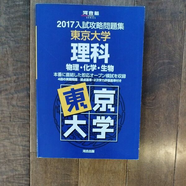 2017入試攻略問題集 東京大学 理科