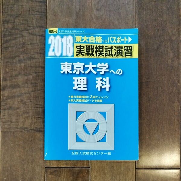 2018 実戦模試演習 東京大学への理科