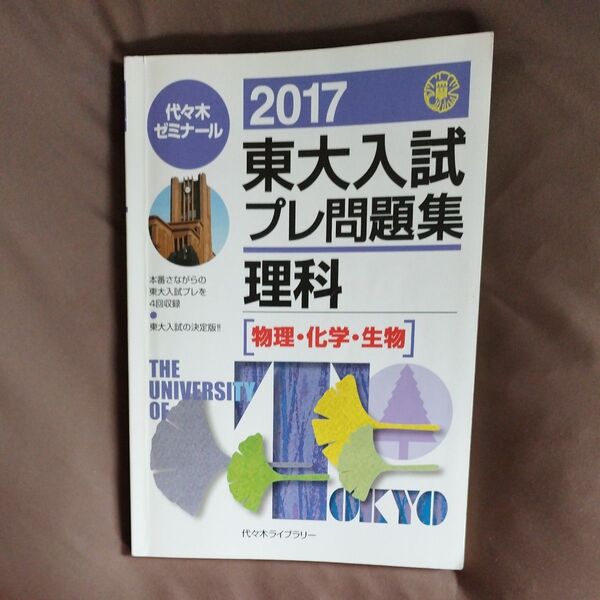 2017 東大入試プレ問題集 理科 代々木ゼミナール
