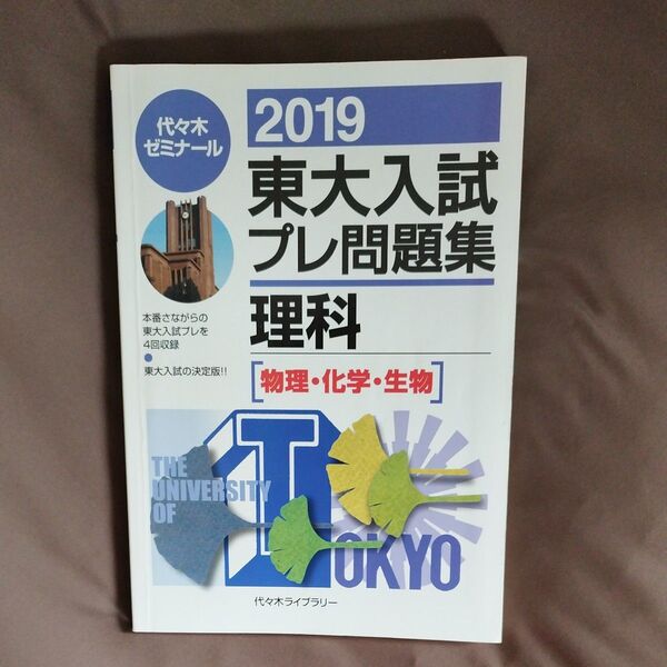 2019 東大入試プレ問題集 理科 代々木ゼミナール