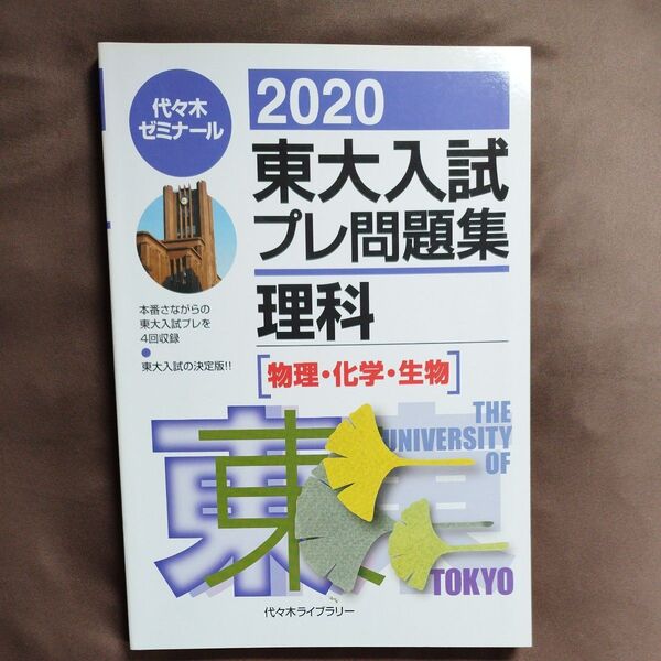 2020 東大入試プレ問題集 理科 代々木ゼミナール