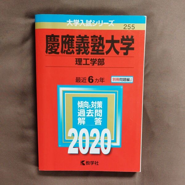 慶應義塾大学 理工学部 2020 最近6ヵ年