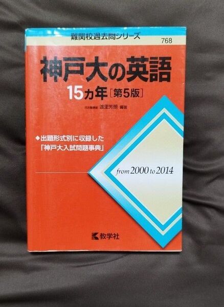 神戸大の英語15ヵ年 2000to2014