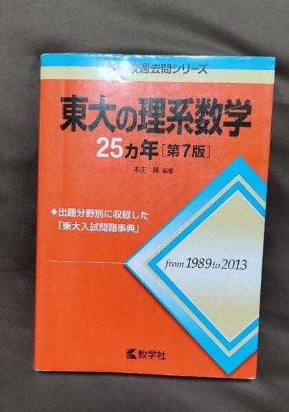 東大の理系数学25ヵ年 1989to2013